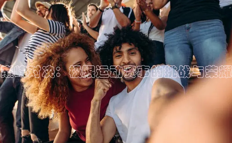 巅峰对决：极限运动赛事的挑战与荣耀