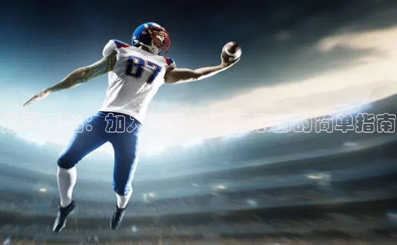 从零开始：加入运动赛事俱乐部的简单指南