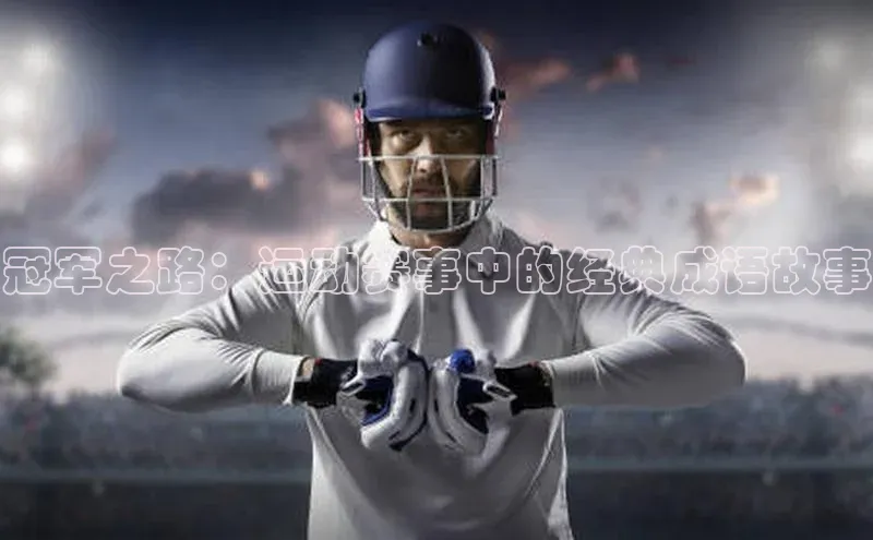 冠军之路：运动赛事中的经典成语故事