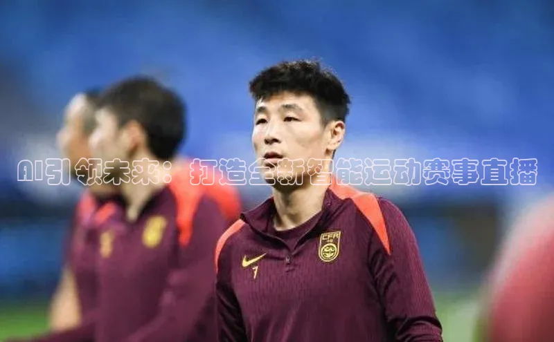 AI引领未来：打造全新智能运动赛事直播