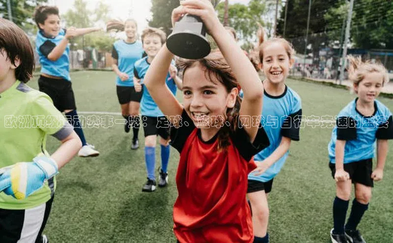 欧洲顶级运动赛事一览：足球、篮球、网球与自行车竞速的盛宴