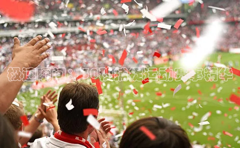 极速瞬间：30秒捕捉运动赛事精华