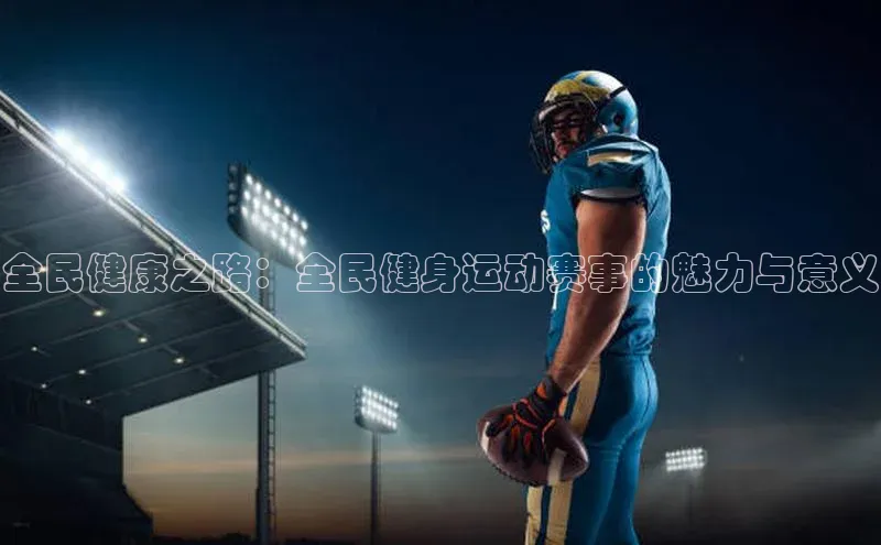 全民健康之路：全民健身运动赛事的魅力与意义