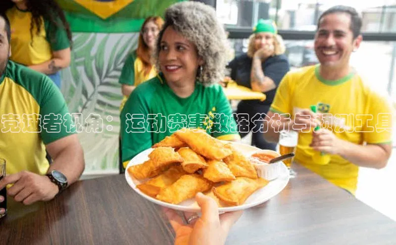 竞速者视角：运动赛事数据分析与预测工具