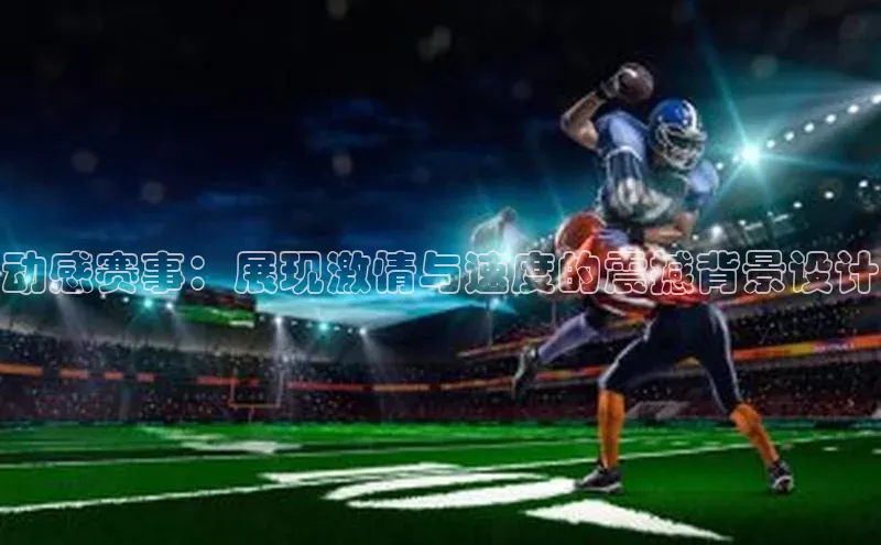动感赛事：展现激情与速度的震撼背景设计